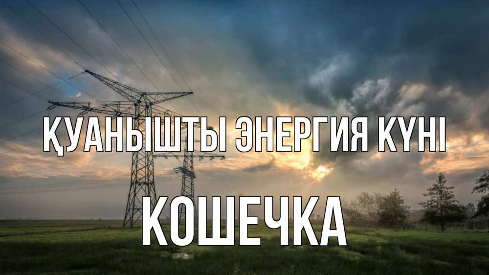 Күн сайын ашық хат с именем, Кошечка Қуанышты энергия күні облака столбы линия Онлайн тегін жүктеп алу тілектері бар керемет карта 