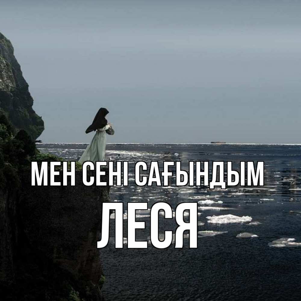 Күн сайын ашық хат с именем, Леся Мен сені сағындым жду тебя или в монастырь Онлайн тегін жүктеп алу тілектері бар керемет карта 
