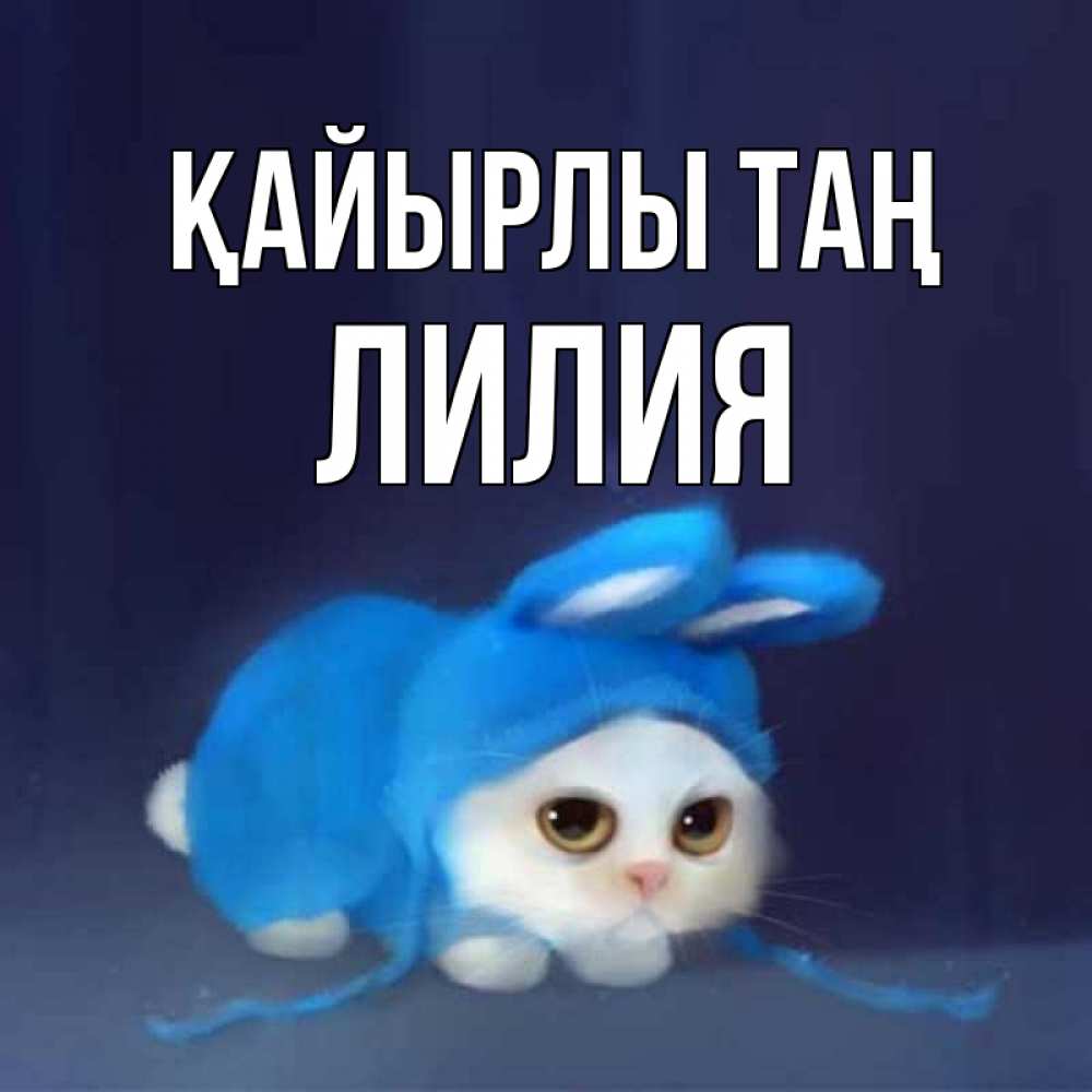 Күн сайын ашық хат с именем, Лилия Қайырлы таң открытки красивые скачать бесплатно Онлайн тегін жүктеп алу тілектері бар керемет карта 