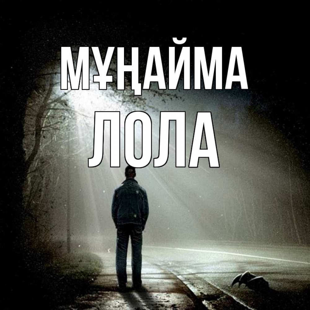 Күн сайын ашық хат с именем, Лола Мұңайма свет с неба в лесу Онлайн тегін жүктеп алу тілектері бар керемет карта 