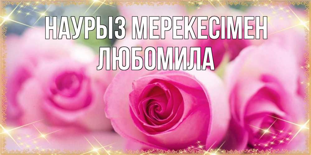 Күн сайын ашық хат с именем, Любомила Наурыз мерекесімен блестящая открытка на праздник весны наурыз Онлайн тегін жүктеп алу тілектері бар керемет карта 