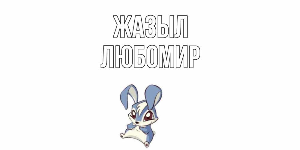 Күн сайын ашық хат с именем, Любомир Жазыл серый заяц на открытке про выздоравление Онлайн тегін жүктеп алу тілектері бар керемет карта 