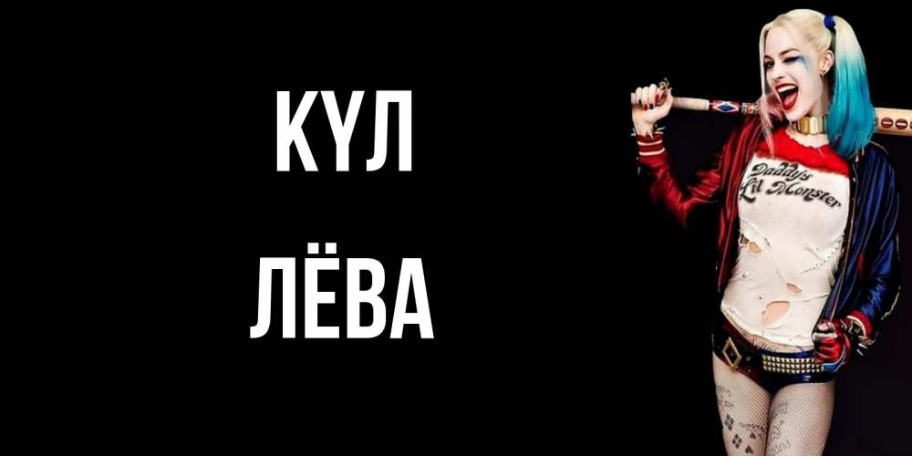 Күн сайын ашық хат с именем, Лёва күл пожелания быть позитивным Онлайн тегін жүктеп алу тілектері бар керемет карта 