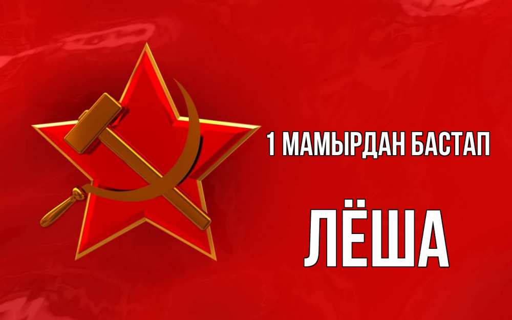 Күн сайын ашық хат с именем, Лёша 1 мамырдан бастап С 1 мая Онлайн тегін жүктеп алу тілектері бар керемет карта 