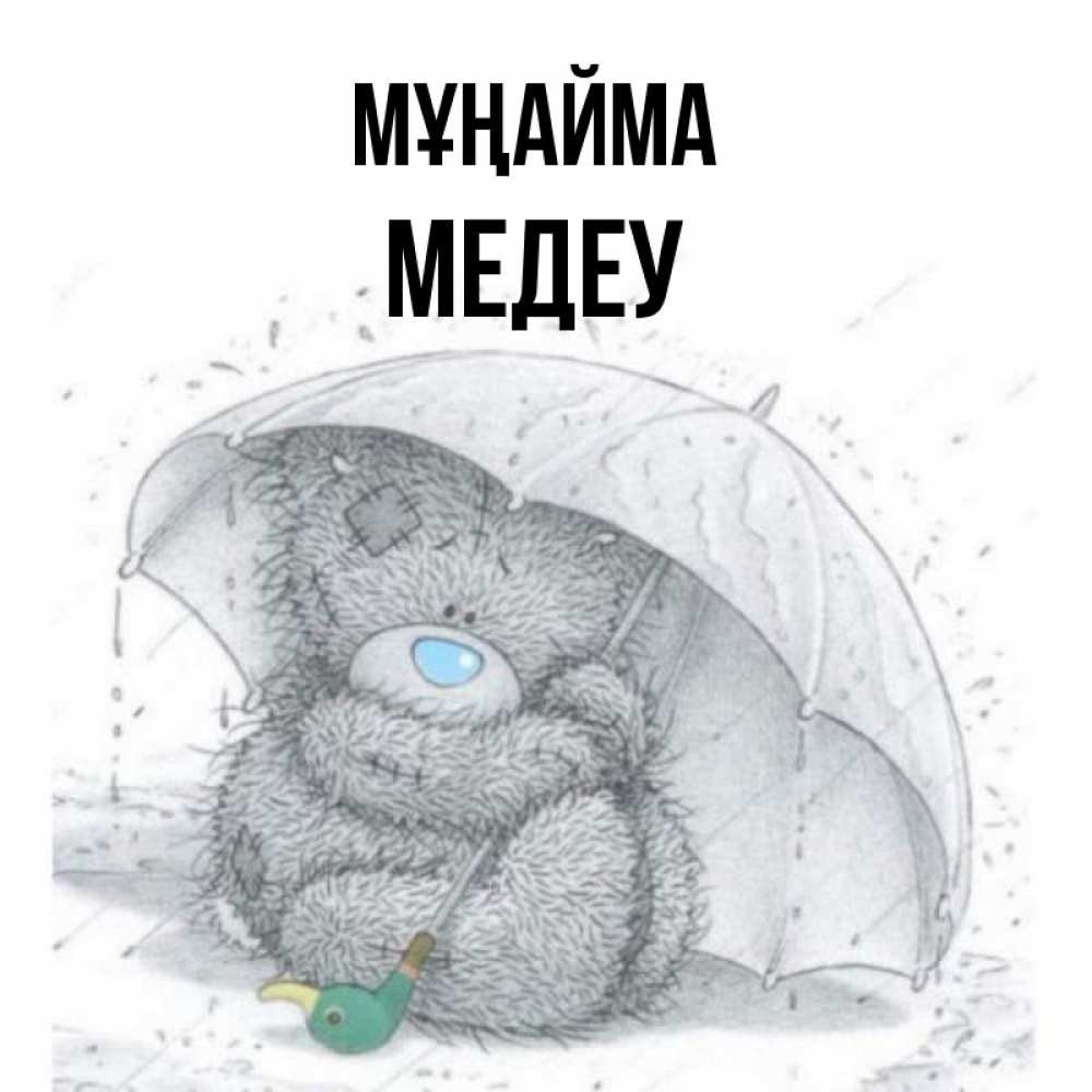 Күн сайын ашық хат с именем, МЕДЕУ Мұңайма спасите мишку Тедди Онлайн тегін жүктеп алу тілектері бар керемет карта 