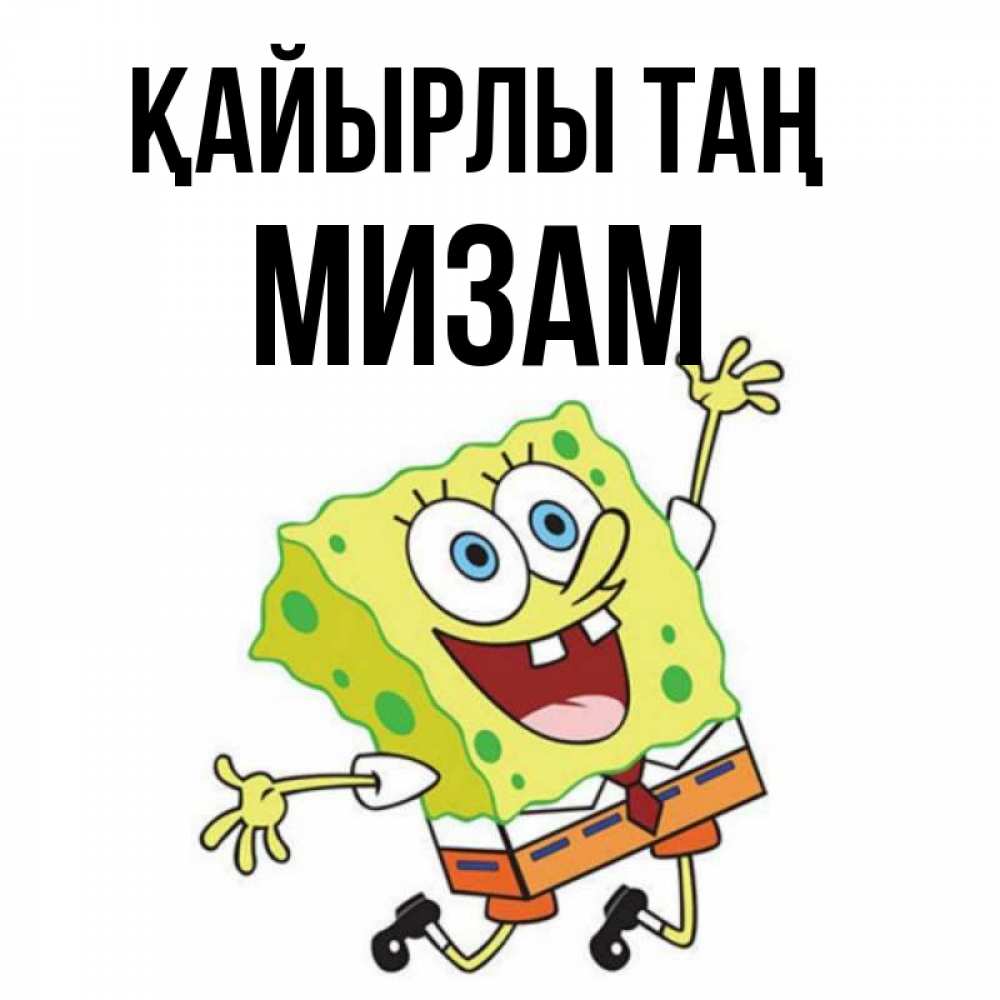 Күн сайын ашық хат с именем, МИЗАМ Қайырлы таң улыбающийся спанч Боб Онлайн тегін жүктеп алу тілектері бар керемет карта 