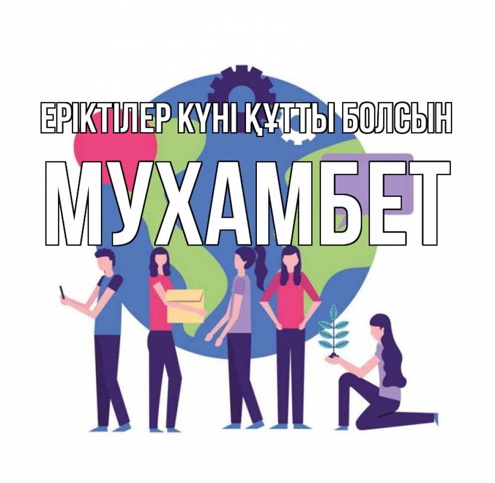 Күн сайын ашық хат с именем, МУХАМБЕТ Еріктілер күні құтты болсын С днем волонтера Онлайн тегін жүктеп алу тілектері бар керемет карта 
