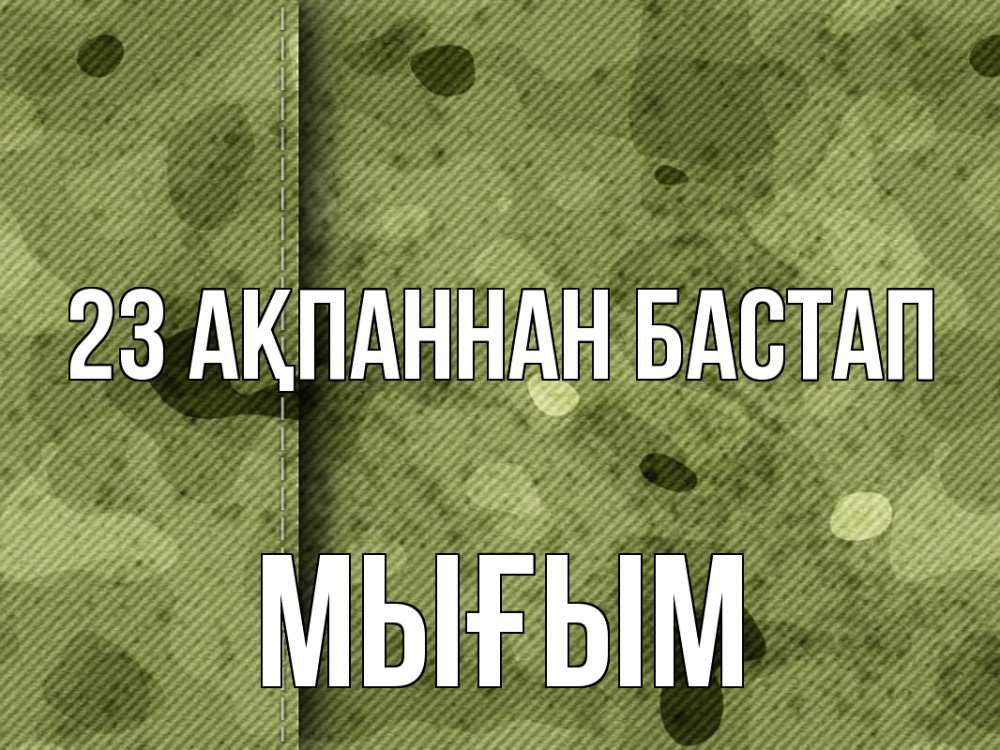 Күн сайын ашық хат с именем, МЫҒЫМ 23 ақпаннан бастап 23 февраля Онлайн тегін жүктеп алу тілектері бар керемет карта 