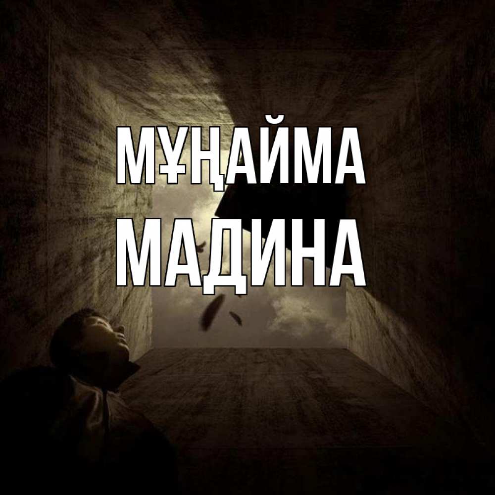 Күн сайын ашық хат с именем, Мадина Мұңайма жуть Онлайн тегін жүктеп алу тілектері бар керемет карта 