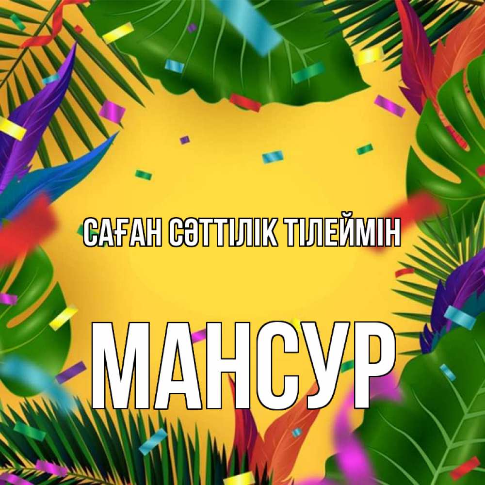 Күн сайын ашық хат с именем, Мансур Саған сәттілік тілеймін тропики Онлайн тегін жүктеп алу тілектері бар керемет карта 