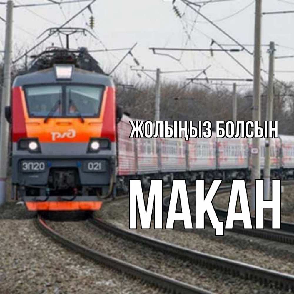 Күн сайын ашық хат с именем, Мақан Жолыңыз болсын поезд РЖД Онлайн тегін жүктеп алу тілектері бар керемет карта 