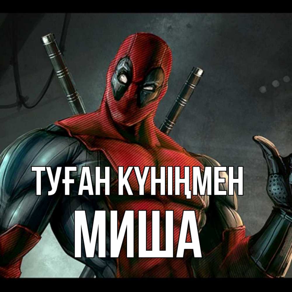 Күн сайын ашық хат с именем, Миша Туған күніңмен марвел супергерои Онлайн тегін жүктеп алу тілектері бар керемет карта 