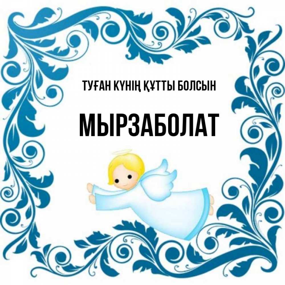 Күн сайын ашық хат с именем, Мырзаболат Туған күнің құтты болсын девочка ангел и синяя рамка Онлайн тегін жүктеп алу тілектері бар керемет карта 