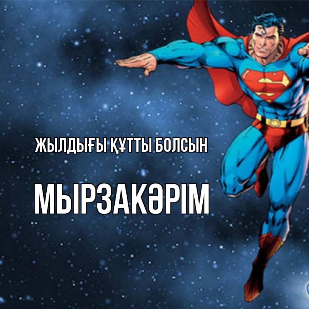 Күн сайын ашық хат с именем, Мырзакәрім Жылдығы құтты болсын супергерой Онлайн тегін жүктеп алу тілектері бар керемет карта 