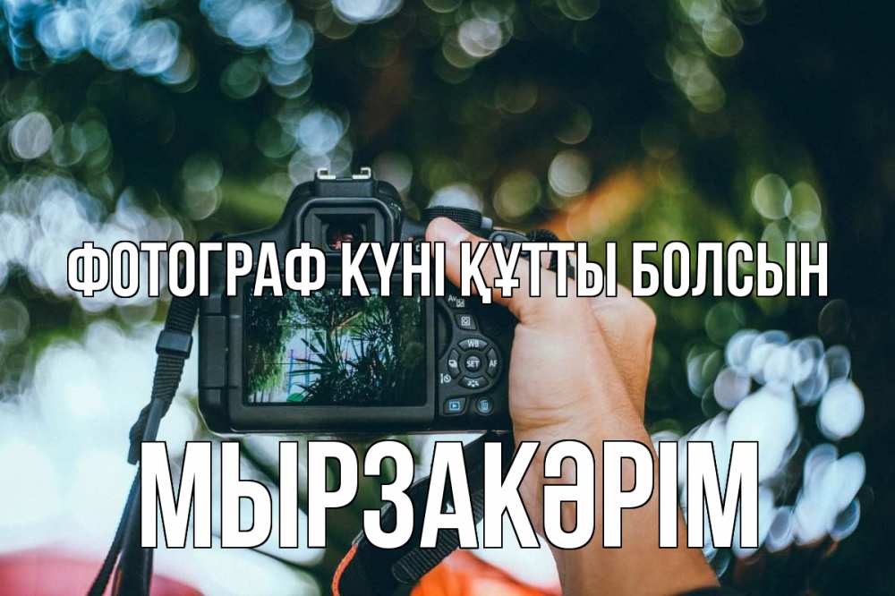 Күн сайын ашық хат с именем, Мырзакәрім Фотограф күні құтты болсын с днем фотографа Онлайн тегін жүктеп алу тілектері бар керемет карта 