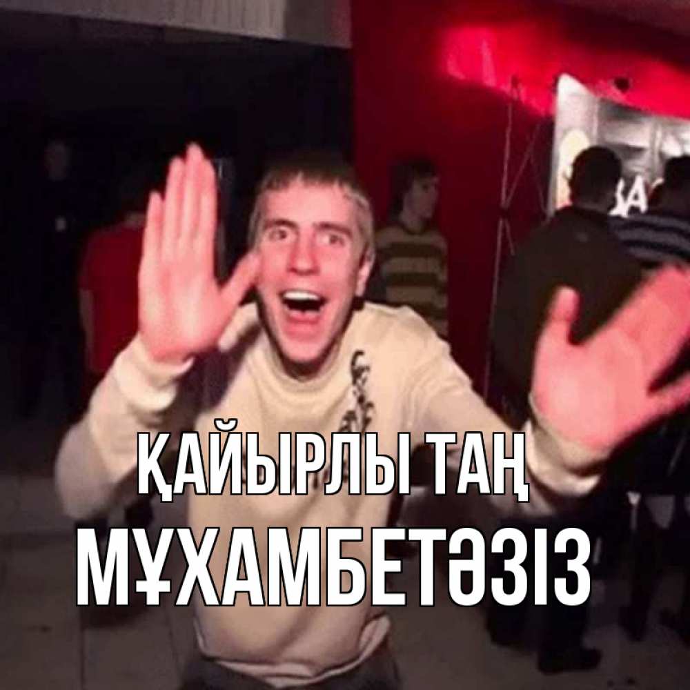 Күн сайын ашық хат с именем, МҰХАМБЕТӘЗІЗ Қайырлы таң танец с улыбкой Онлайн тегін жүктеп алу тілектері бар керемет карта 