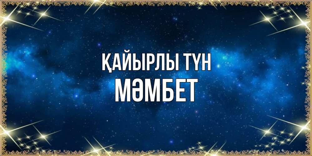 Күн сайын ашық хат с именем, МӘМБЕТ Қайырлы түн спи моя радость усни Онлайн тегін жүктеп алу тілектері бар керемет карта 