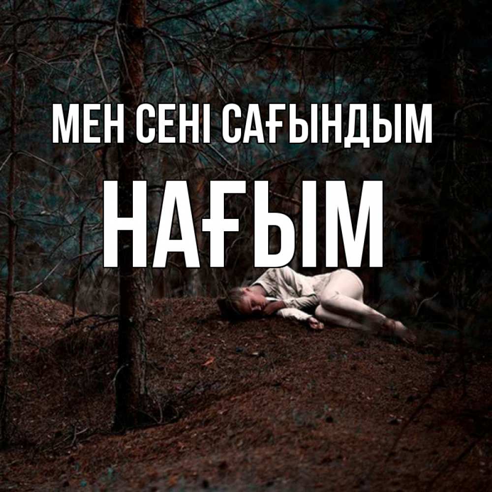 Күн сайын ашық хат с именем, НАҒЫМ Мен сені сағындым очень Онлайн тегін жүктеп алу тілектері бар керемет карта 