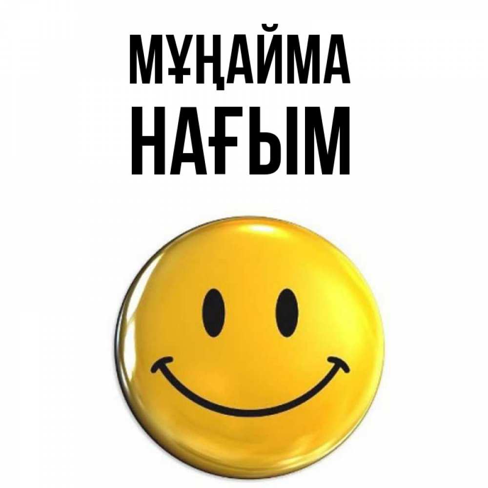 Күн сайын ашық хат с именем, НАҒЫМ Мұңайма триде смайл Онлайн тегін жүктеп алу тілектері бар керемет карта 