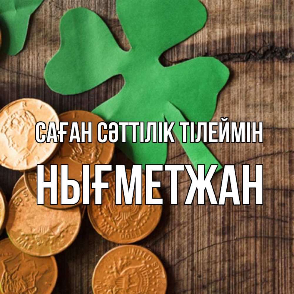 Күн сайын ашық хат с именем, НЫҒМЕТЖАН Саған сәттілік тілеймін деревянный фон Онлайн тегін жүктеп алу тілектері бар керемет карта 