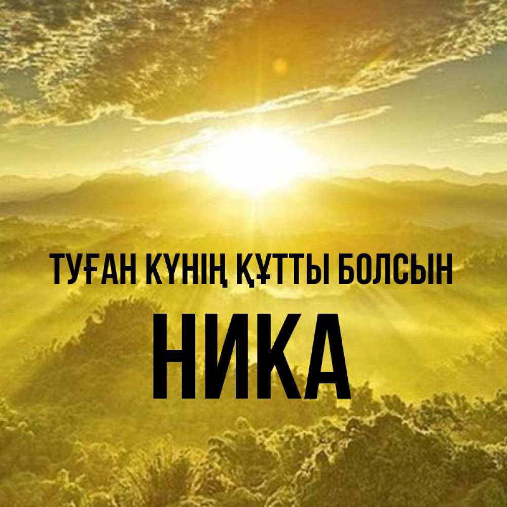 Күн сайын ашық хат с именем, Ника Туған күнің құтты болсын леса и небо в желтом Онлайн тегін жүктеп алу тілектері бар керемет карта 