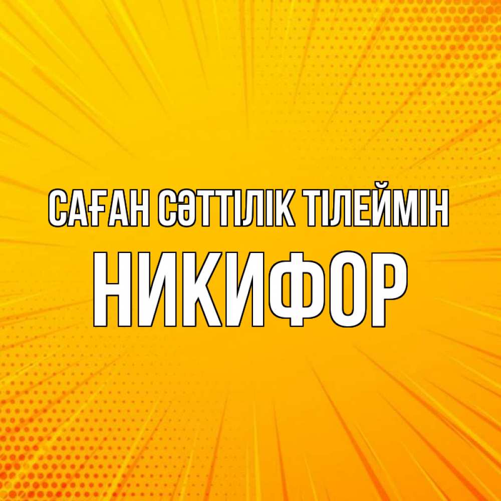 Күн сайын ашық хат с именем, Никифор Саған сәттілік тілеймін фон Онлайн тегін жүктеп алу тілектері бар керемет карта 