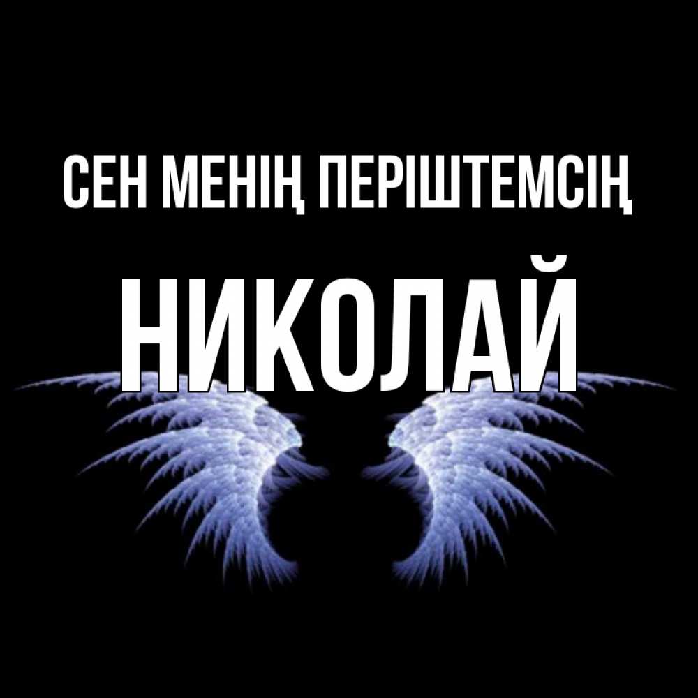Күн сайын ашық хат с именем, Николай Сен менің періштемсің ангельские крылья на черном фоне Онлайн тегін жүктеп алу тілектері бар керемет карта 