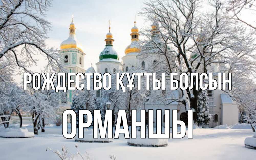 Күн сайын ашық хат с именем, ОРМАНШЫ Рождество құтты болсын зима, церковь Онлайн тегін жүктеп алу тілектері бар керемет карта 