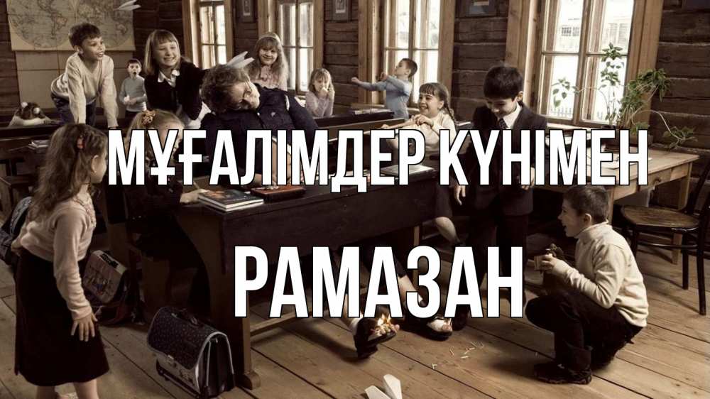 Күн сайын ашық хат с именем, РАМАЗАН Мұғалімдер күнімен с днем учителя Онлайн тегін жүктеп алу тілектері бар керемет карта 