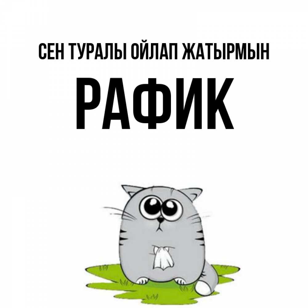 Күн сайын ашық хат с именем, РАФИК Сен туралы ойлап жатырмын тоска с платочком Онлайн тегін жүктеп алу тілектері бар керемет карта 