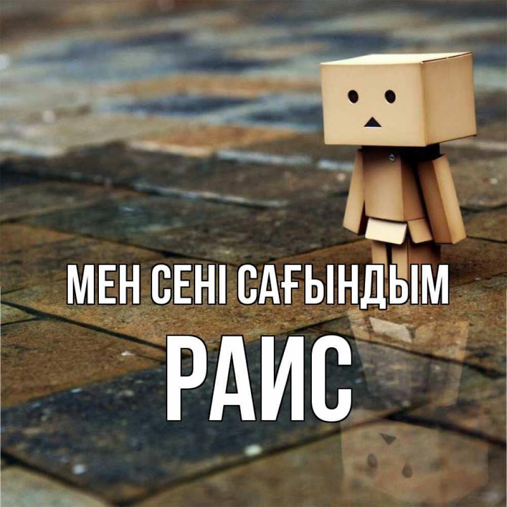 Күн сайын ашық хат с именем, Раис Мен сені сағындым куколка из картона в стиле майнкрафт Онлайн тегін жүктеп алу тілектері бар керемет карта 
