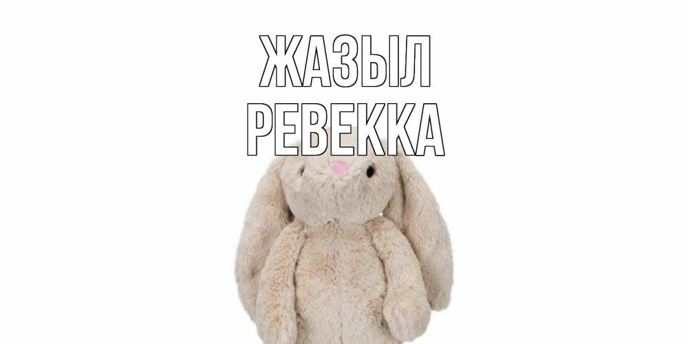 Күн сайын ашық хат с именем, Ревекка Жазыл не болей Онлайн тегін жүктеп алу тілектері бар керемет карта 