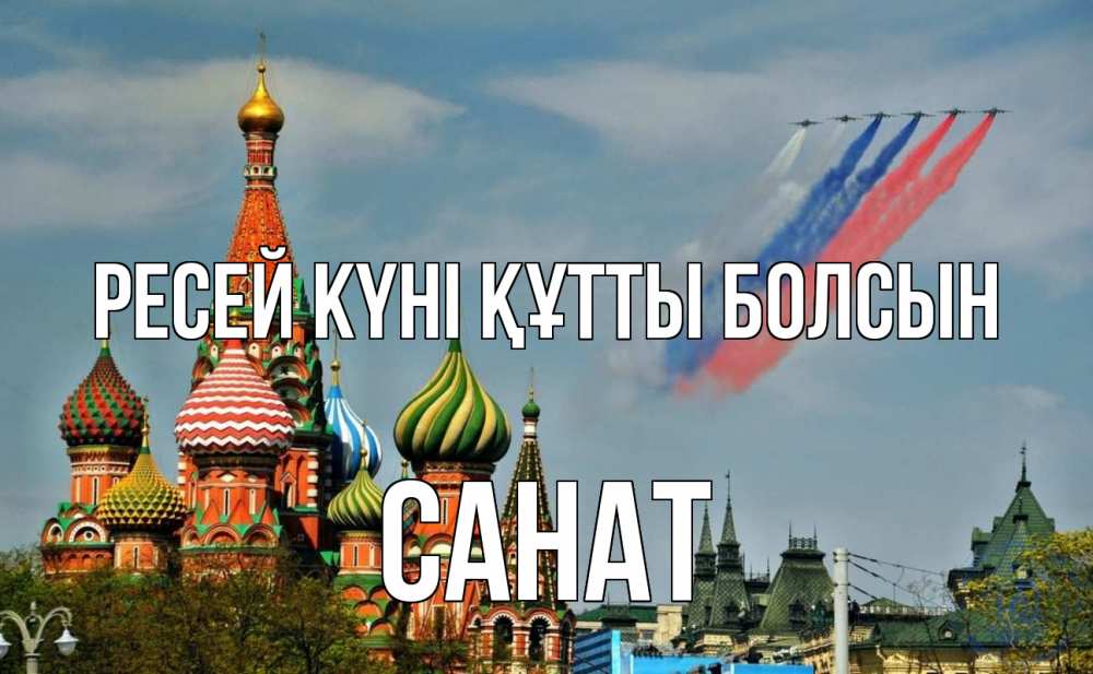 Күн сайын ашық хат с именем, САНАТ Ресей күні құтты болсын С днем России Онлайн тегін жүктеп алу тілектері бар керемет карта 