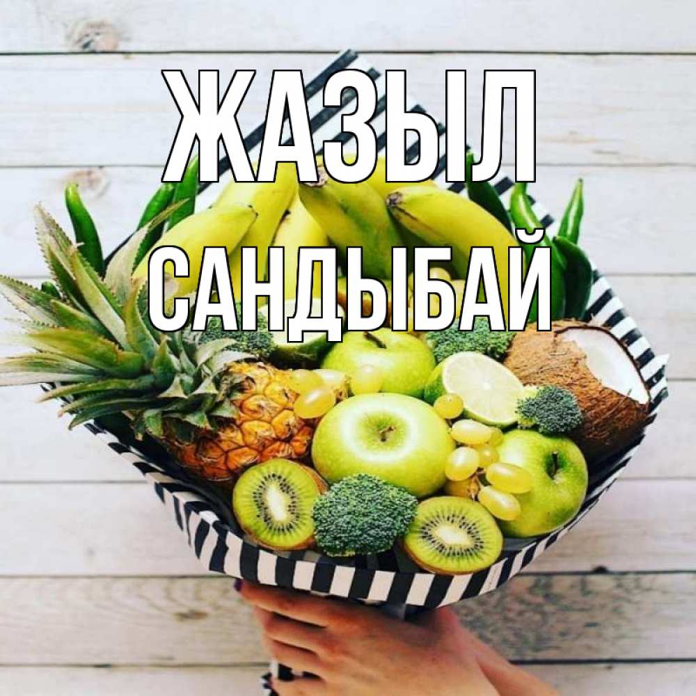 Күн сайын ашық хат с именем, САНДЫБАЙ Жазыл киви ананас кокос и бананы Онлайн тегін жүктеп алу тілектері бар керемет карта 