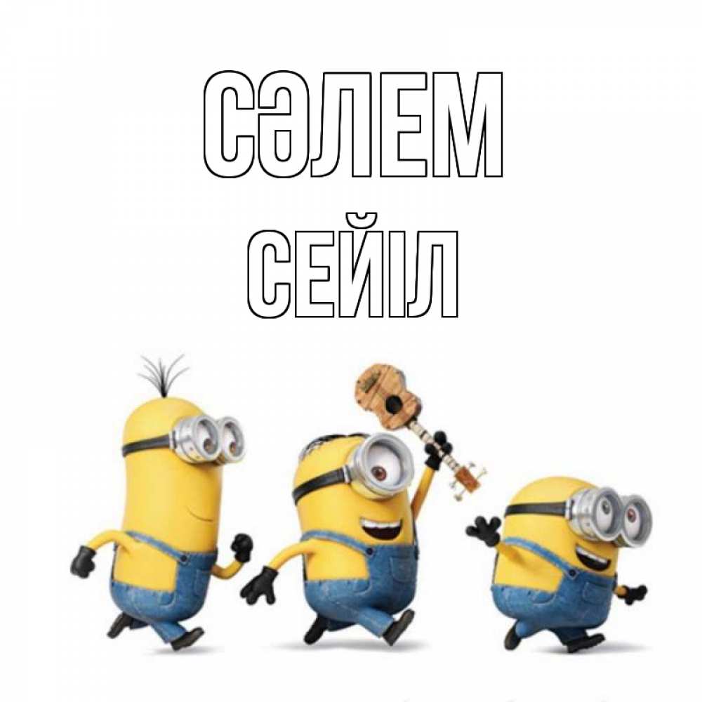 Күн сайын ашық хат с именем, СЕЙІЛ Сәлем веселые человечики Онлайн тегін жүктеп алу тілектері бар керемет карта 