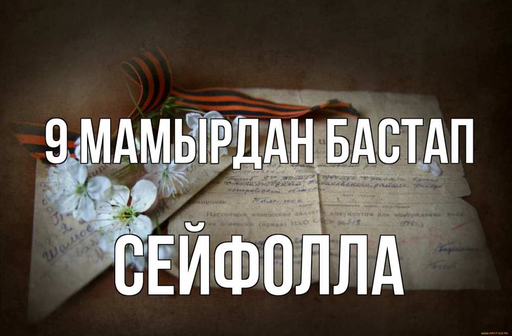 Күн сайын ашық хат с именем, СЕЙФОЛЛА 9 мамырдан бастап 9 мая Онлайн тегін жүктеп алу тілектері бар керемет карта 