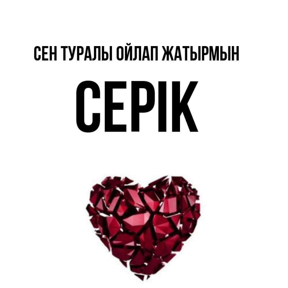 Күн сайын ашық хат с именем, СЕРІК Сен туралы ойлап жатырмын рубиновое 1 Онлайн тегін жүктеп алу тілектері бар керемет карта 
