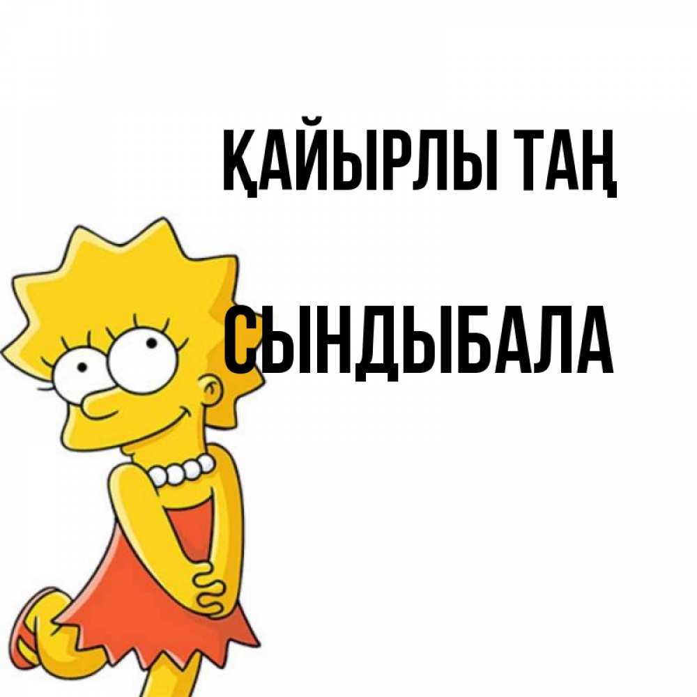 Күн сайын ашық хат с именем, СЫНДЫБАЛА Қайырлы таң в платье и ожерелье Онлайн тегін жүктеп алу тілектері бар керемет карта 