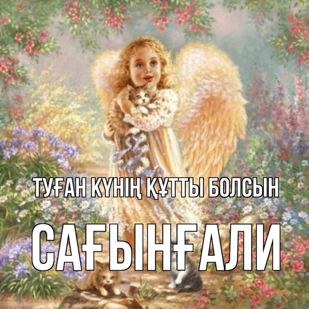 Күн сайын ашық хат с именем, Сағынғали Туған күнің құтты болсын держит котенка Онлайн тегін жүктеп алу тілектері бар керемет карта 
