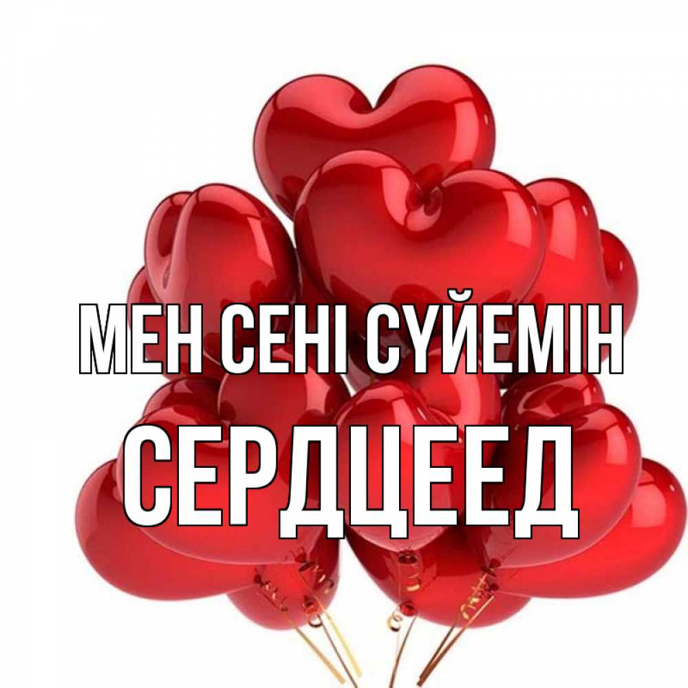 Күн сайын ашық хат с именем, Сердцеед Мен сені сүйемін бордовые шары Онлайн тегін жүктеп алу тілектері бар керемет карта 