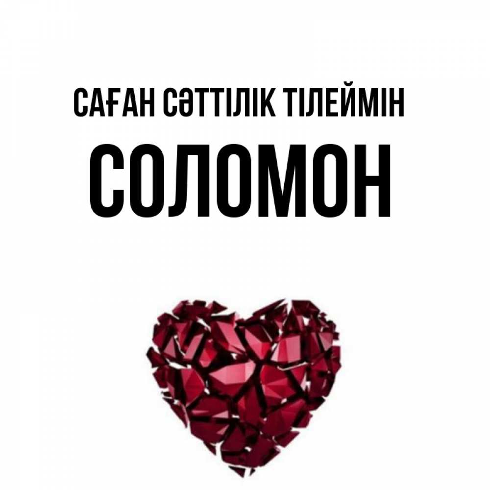 Күн сайын ашық хат с именем, Соломон Саған сәттілік тілеймін бордовое из кристаллов  1 Онлайн тегін жүктеп алу тілектері бар керемет карта 