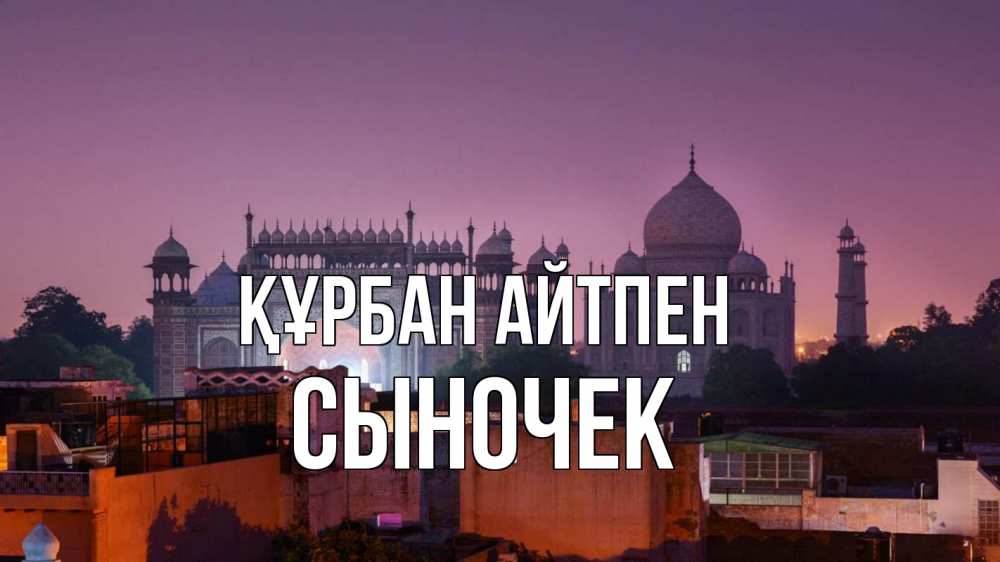 Күн сайын ашық хат с именем, Сыночек Құрбан айтпен мечеть Онлайн тегін жүктеп алу тілектері бар керемет карта 