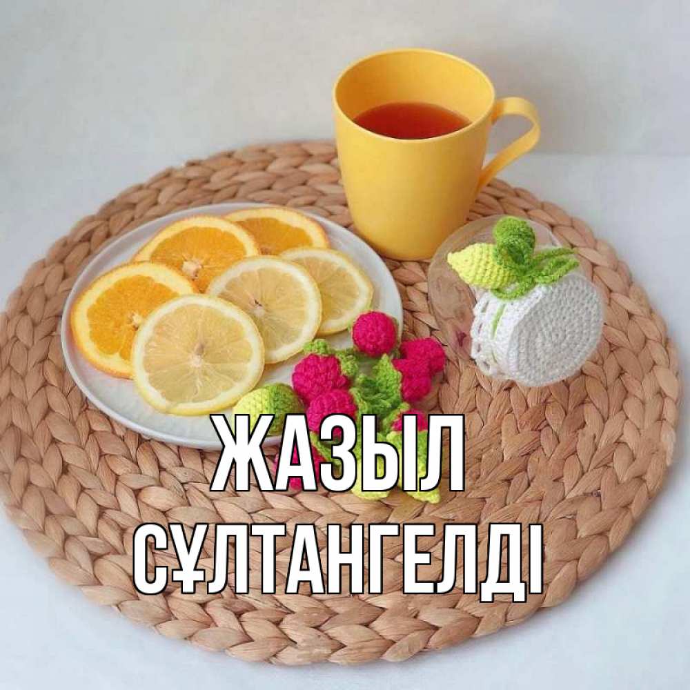 Күн сайын ашық хат с именем, СҰЛТАНГЕЛДІ Жазыл вязаные штучки Онлайн тегін жүктеп алу тілектері бар керемет карта 