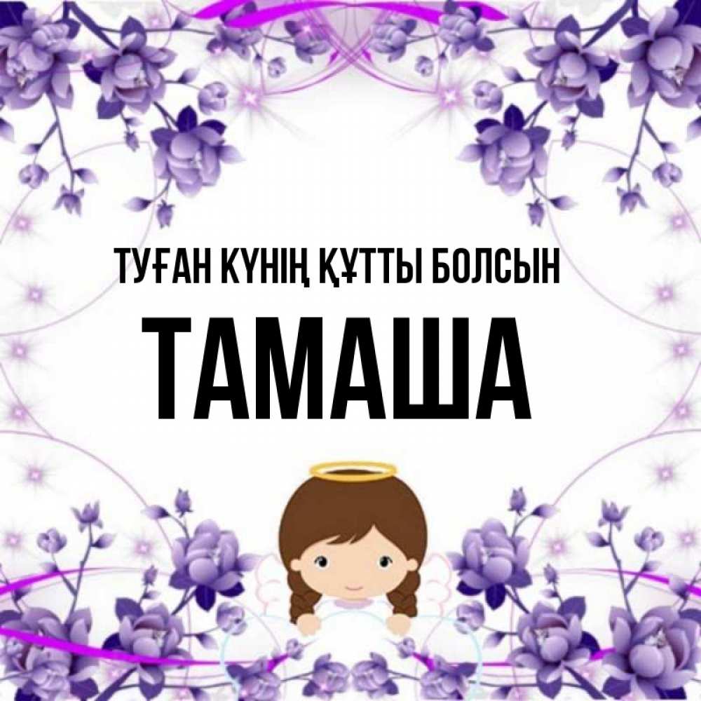 Күн сайын ашық хат с именем, ТАМАША Туған күнің құтты болсын с именинами в рамочке Онлайн тегін жүктеп алу тілектері бар керемет карта 