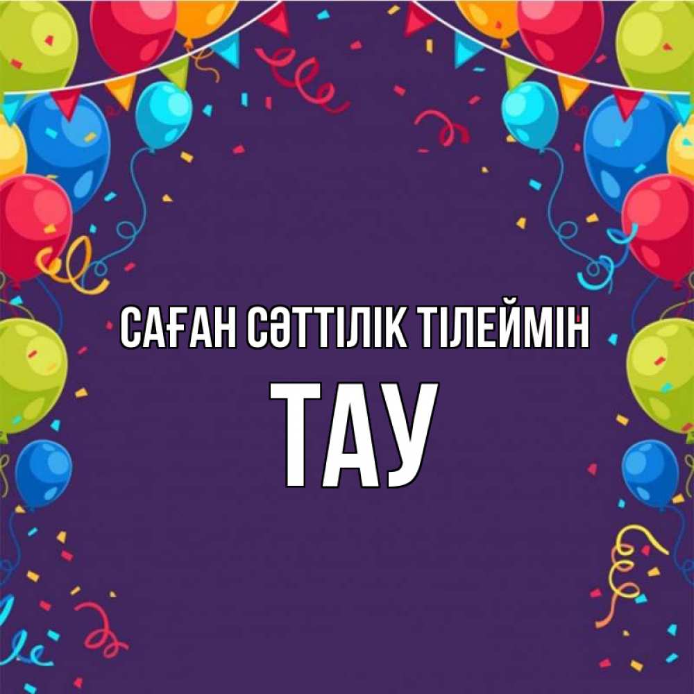Күн сайын ашық хат с именем, ТАУ Саған сәттілік тілеймін шары Онлайн тегін жүктеп алу тілектері бар керемет карта 