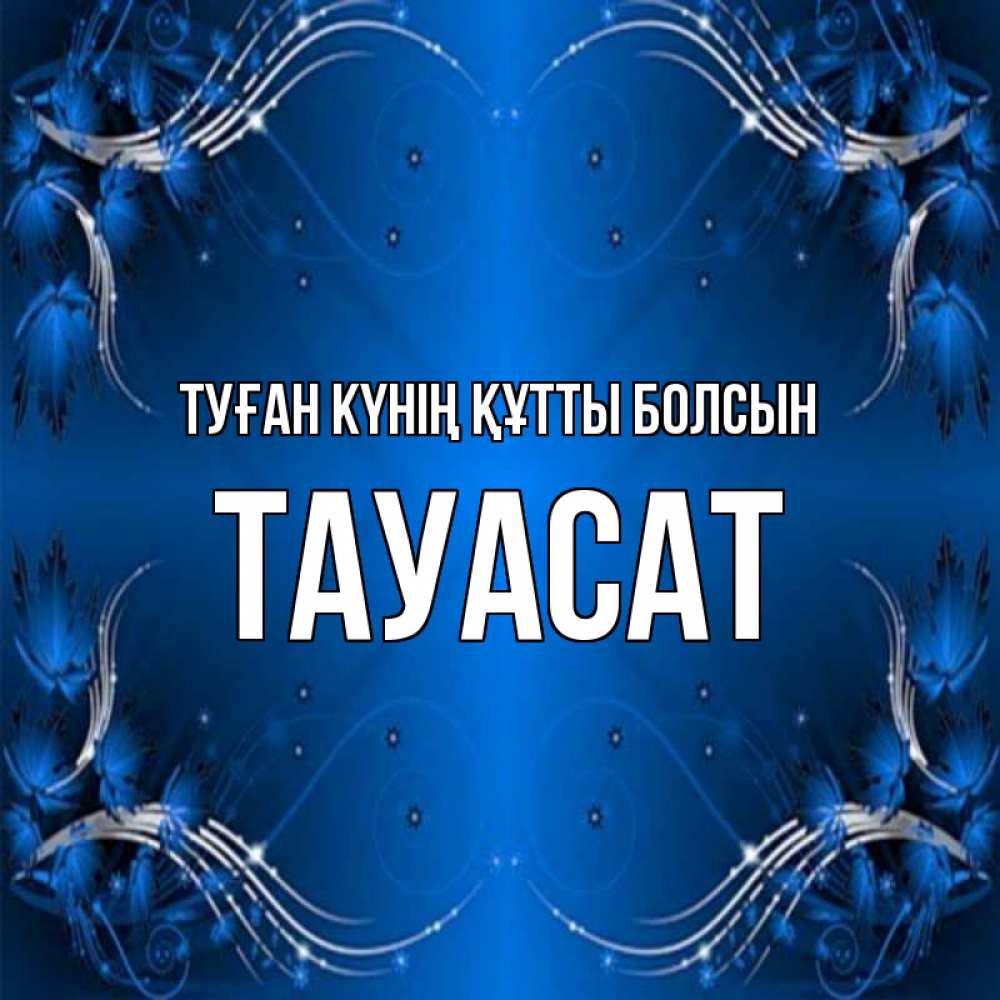 Күн сайын ашық хат с именем, ТАУАСАТ Туған күнің құтты болсын красивая рамочка с узорами Онлайн тегін жүктеп алу тілектері бар керемет карта 