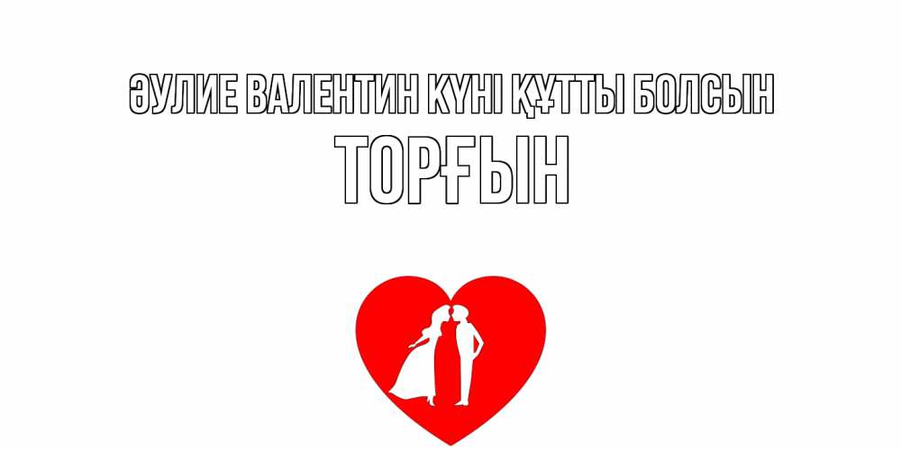 Күн сайын ашық хат с именем, ТОРҒЫН Әулие Валентин күні құтты болсын парень и девушка целуются Онлайн тегін жүктеп алу тілектері бар керемет карта 