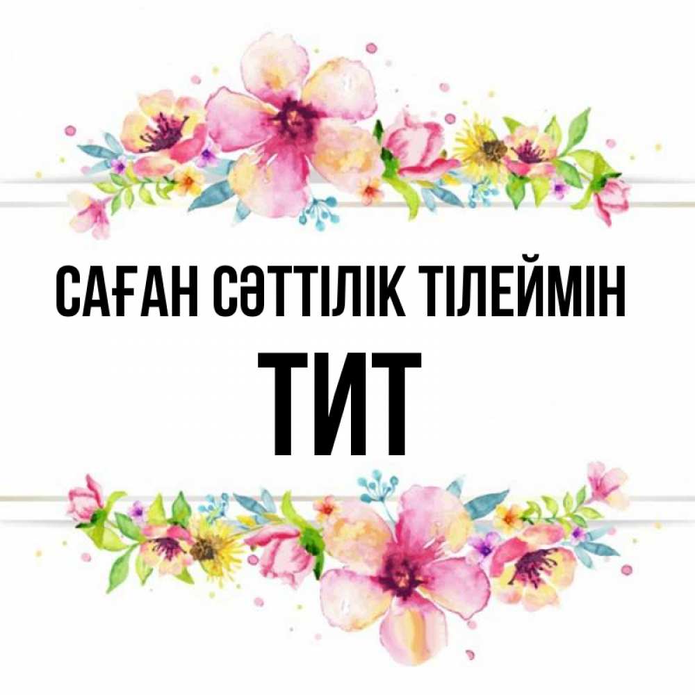 Күн сайын ашық хат с именем, Тит Саған сәттілік тілеймін пусть повезет 1 Онлайн тегін жүктеп алу тілектері бар керемет карта 