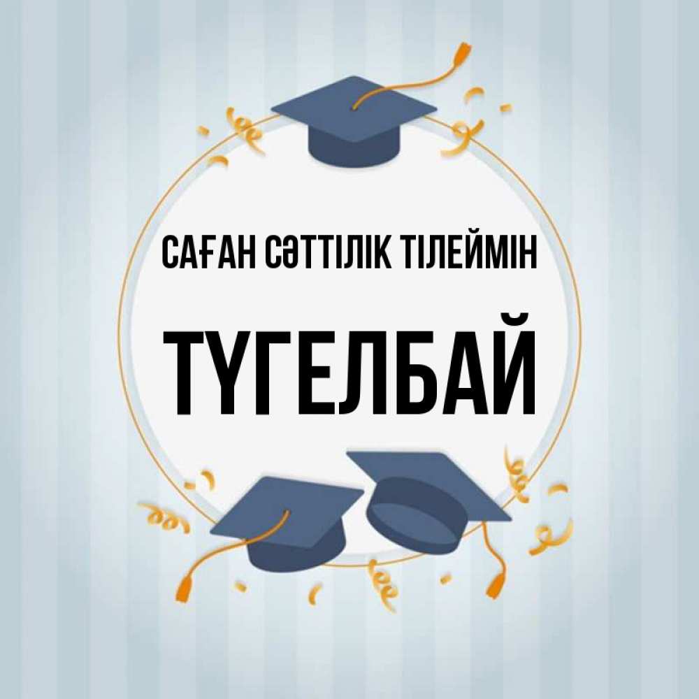 Күн сайын ашық хат с именем, ТҮГЕЛБАЙ Саған сәттілік тілеймін для студентов Онлайн тегін жүктеп алу тілектері бар керемет карта 