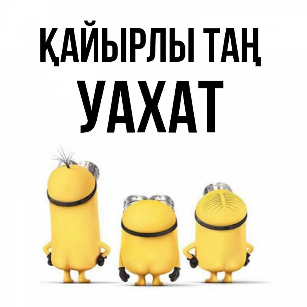 Күн сайын ашық хат с именем, УАХАТ Қайырлы таң подписать открытку онлайн бесплатно Онлайн тегін жүктеп алу тілектері бар керемет карта 